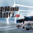 心車輛健檢活動，自即日起至11月17日止，ISUZU原廠行動服務車 與原廠技師親自為回廠的車輛進行全面19項免費安全檢查。(圖片提供：合眾汽車)